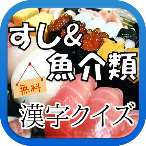 【無料】すし&魚介類 漢字クイズ