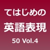 てはじめの英語表現50 Vol.4