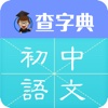 初中语文-中学生必备语文基础知识同步学习软件