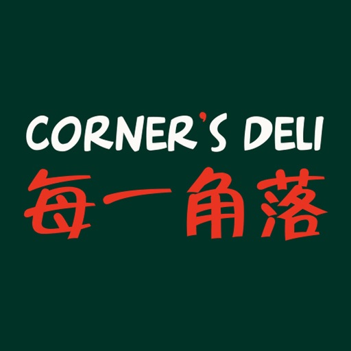 每一角落Corner's Deli icon