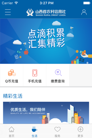 山西省农村信用社手机银行 screenshot 3