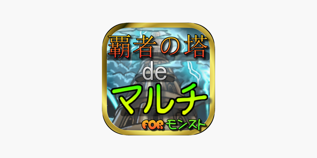 覇者の塔deマルチ For モンスト On The App Store