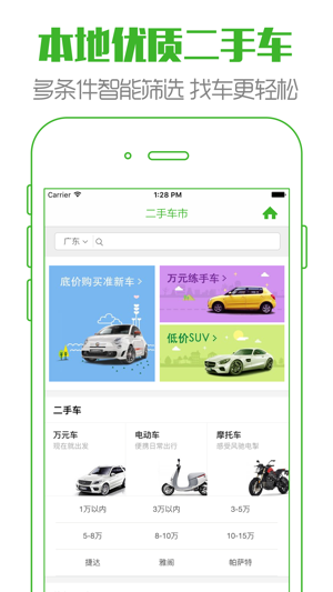 广东二手车 最靠谱的个人买卖车服务平台na App Store