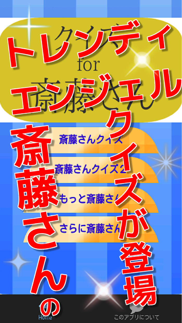 クイズfor斎藤さん　トレンディエンジェル編