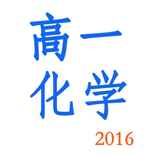 高一化学-2016最新教学视频大全