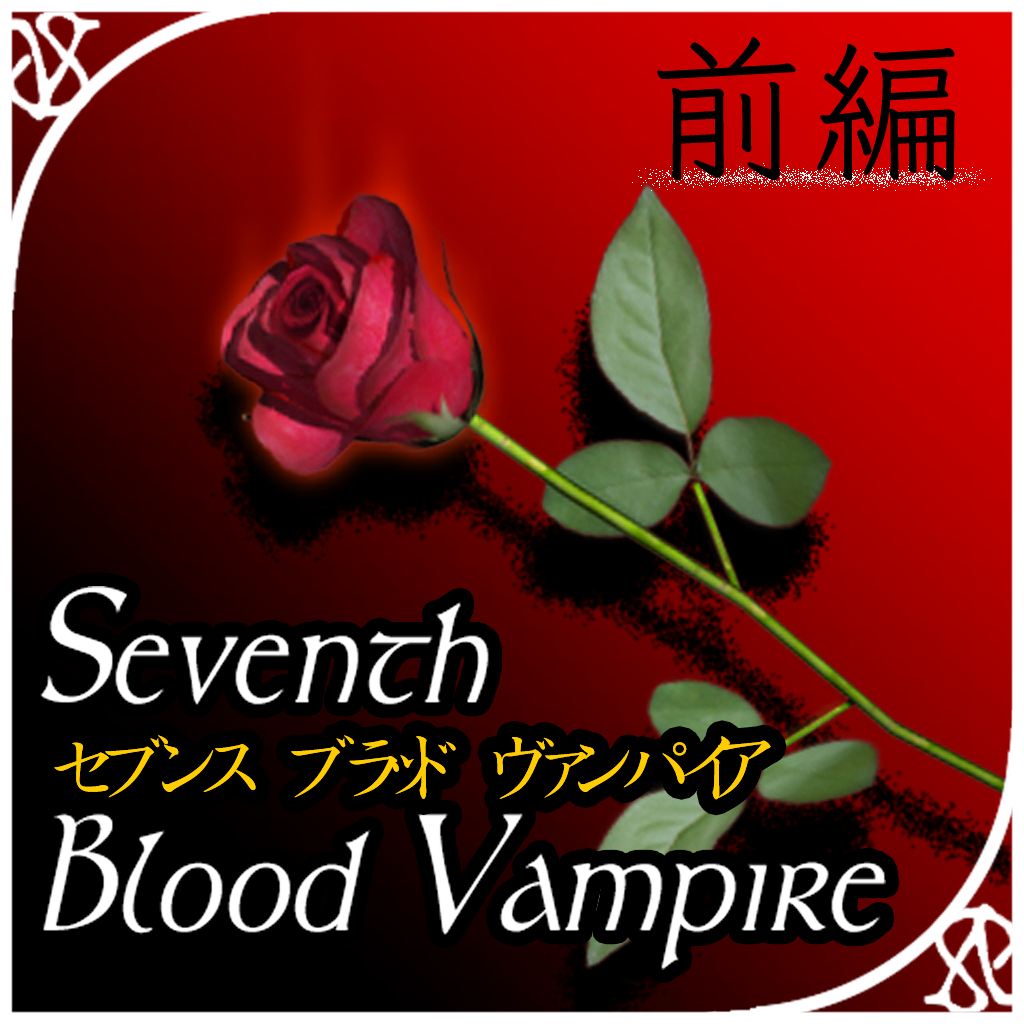 Seventhbloodvampire前編 Iphoneアプリ Applion