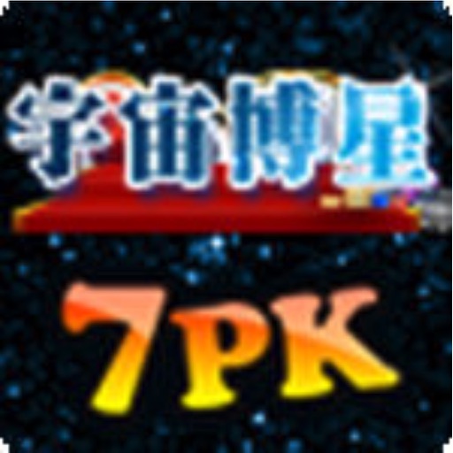 宇宙博星7PK