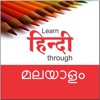 Learn Hindi through Malayalam Speak Hindi Fluently