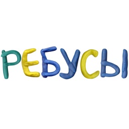 Ребусы!