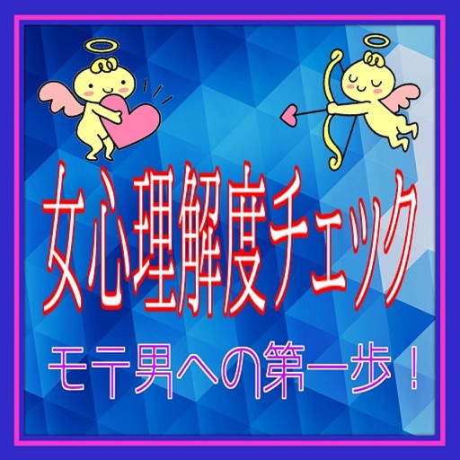 恋愛検定for女心理解度チェック icon