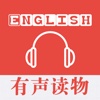 英语有声读物大全 - 听名著学英语趣味学习