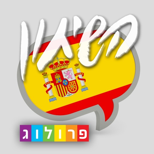 שיחון ספרדית כולל קריינות ושמע מבית פרולוג icon