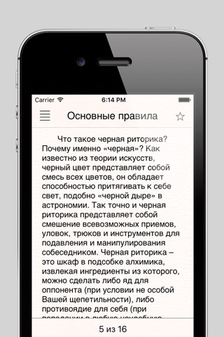 Черная риторика screenshot 2