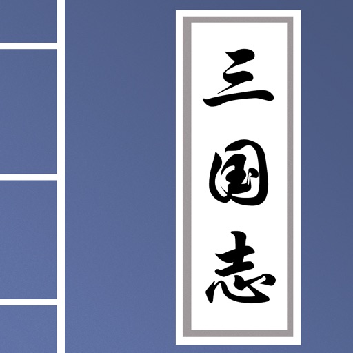三国志 - 解读中国古代三国鼎立之势 icon