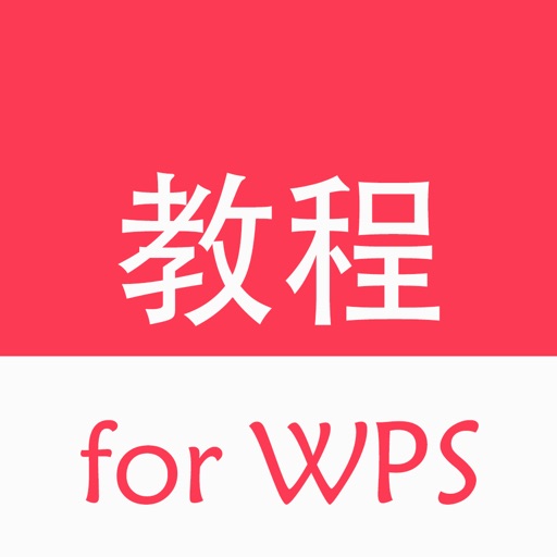 办公软件教程 for WPS icon