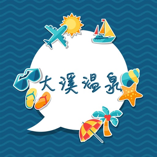 大溪温泉攻略 icon