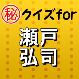 ㊙クイズfor瀬戸弘司～ユーチューブ×舞台俳優の二刀流～