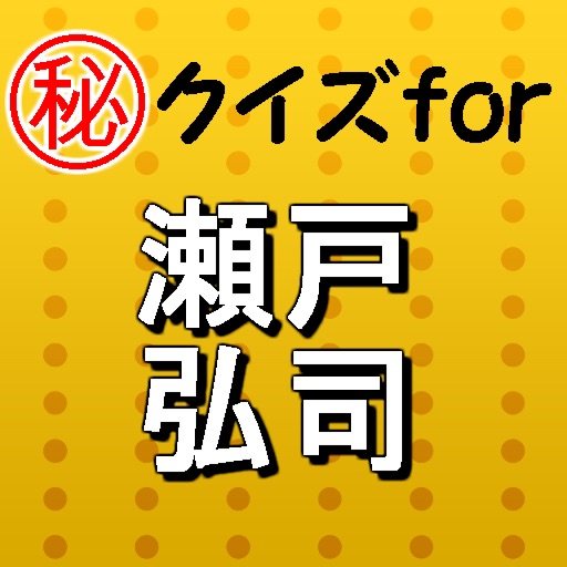 ㊙クイズfor瀬戸弘司～ユーチューブ×舞台俳優の二刀流～ icon