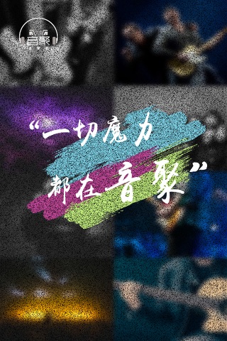 音聚 screenshot 2