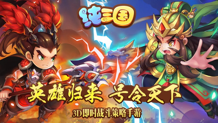 纯三国 screenshot-0