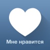 Накрутка Лайков для ВКонтакте