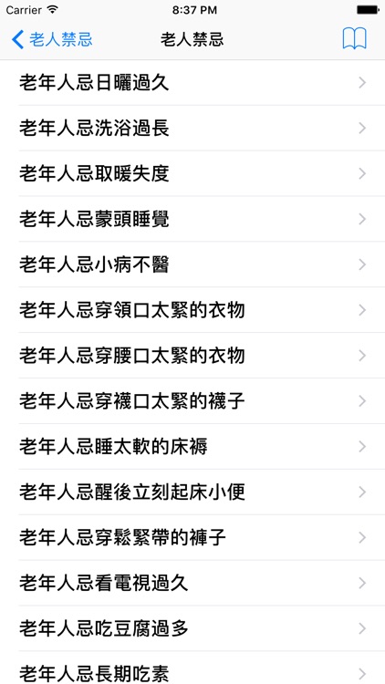 老人禁忌 - 健康百科 screenshot-3