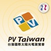 台灣太陽光電展