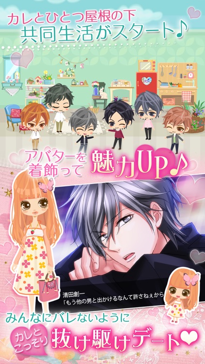 ルームシェア素顔のカレ Love Days screenshot-4