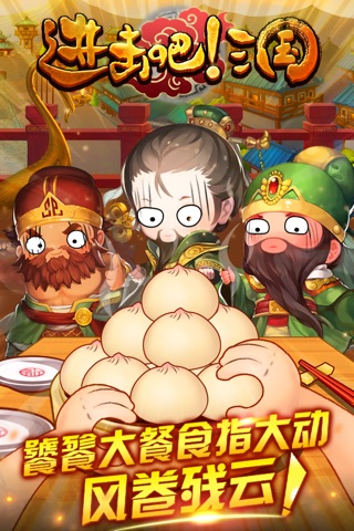 进击吧!三国 screenshot 4