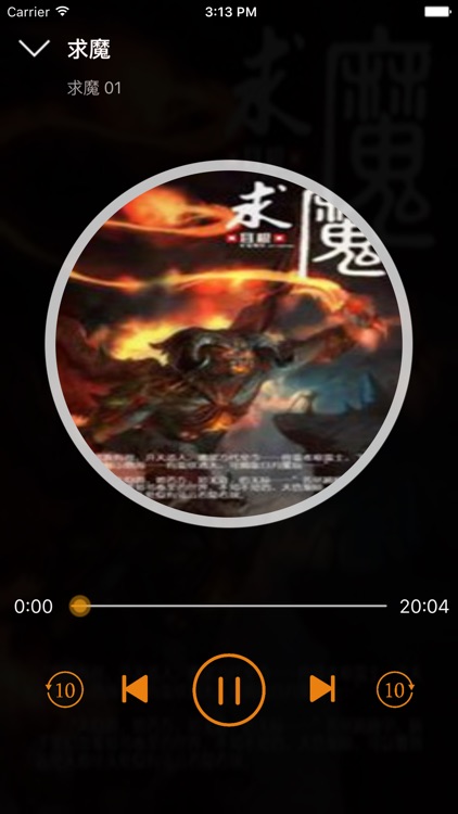 求魔[有声小说]-耳根著 screenshot-3
