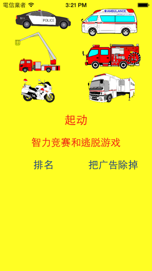 这个紧急车(消防车救护车警车)是什么？(圖3)-速報App