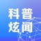 由中国科协和新华网合力打造的“科普炫闻”APP上线啦！每天轻松一点，即可带你领略最前沿的科普图文资讯、最权威的科普视频！