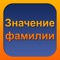 Самая большая база данных о значении и происхождении фамилий (около 20000 записей)