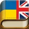 Діловий Словник – українсько-англійський словник податкових, фінансових та юридичних термінів