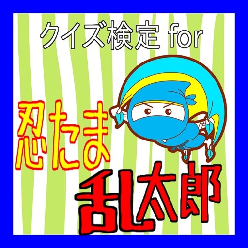 クイズ検定for 忍たま乱太郎 icon