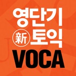 영단기 30일 新토익 VOCA 졸업의 파트너