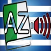 Audiodict Ελληνικά Ιταλικά Λεξικό Ήχου