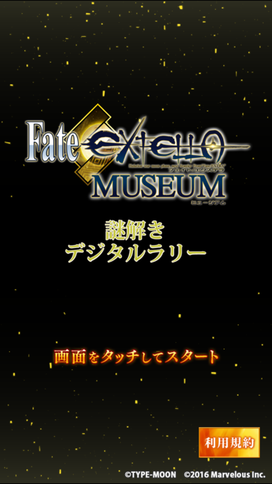 Fate/EXTELLA MUSEUM 謎解きデジタルラリーのおすすめ画像1