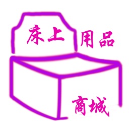 床上用品商城.