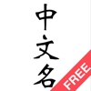 Make a Chinese Name for Free
