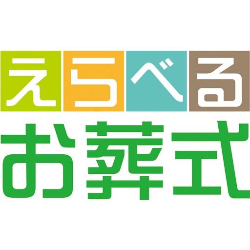 家族葬や葬儀費用のご相談なら【えらべるお葬式】