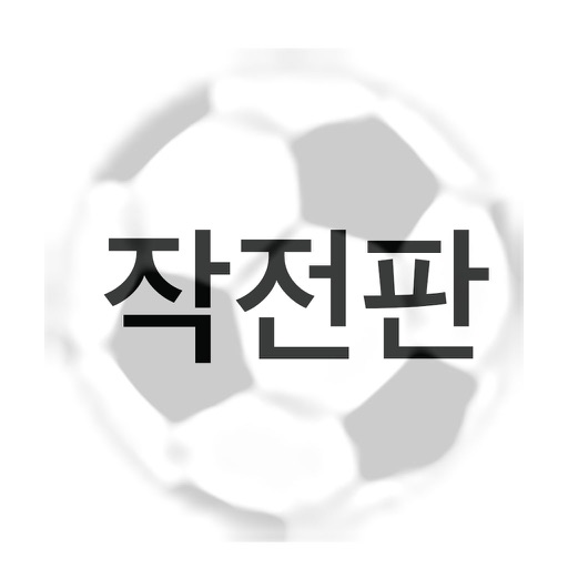 축구작전판7 icon