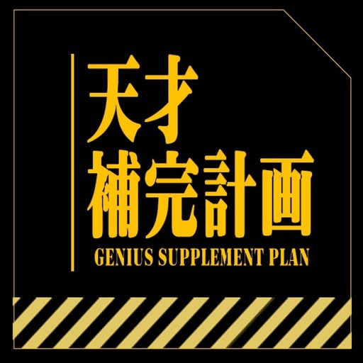 天才補完計画（Genius Supplement Plan）
