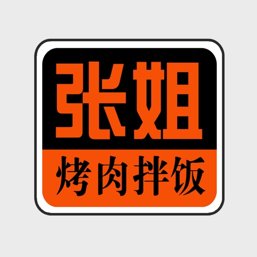 张姐烤肉拌饭 icon