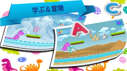 幼児abc 恐竜の世界 英語を習う新着アプリ ゲーム V2のおすすめ画像1