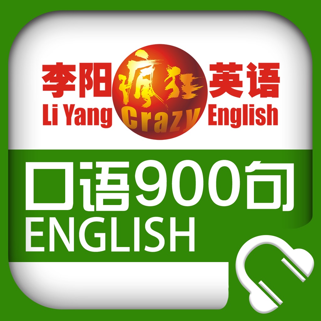 李阳疯狂英语口语900句