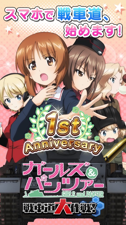 ガールズ&パンツァー 戦車道大作戦!