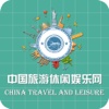 中国旅游休闲娱乐网