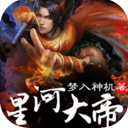 「星河大帝」：梦入神机作品集 icon