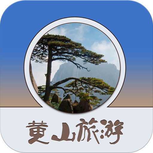黄山旅游平台 icon